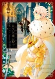 千年迷宮の七王子 永久回廊の騎士_thumbnail