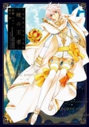 千年迷宮の七王子外伝 -暁の王者-