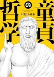 童貞の哲学_thumbnail