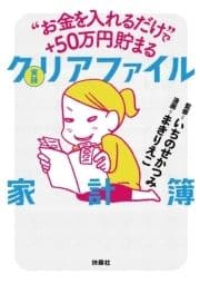 "お金を入れるだけ"で+50万円貯まる 実録 クリアファイル家計簿