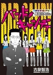 アイドルヲタ長谷川大介のバッド･キャンディ