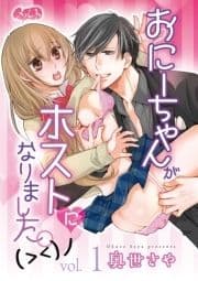 おにーちゃんがホストになりました｡(><)ノ