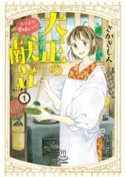 大正の献立 るり子の愛情レシピ_thumbnail