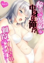 憧れの先輩の中身は俺!?～何度もイカされボディチェンジ!～【フルカラー】_thumbnail