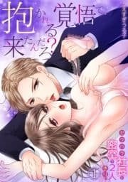 抱かれる覚悟で､来たんだろ?～セクハラ社長と密室で2人きり｡～_thumbnail