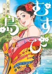 むすび島 ～浮世艶草子～_thumbnail