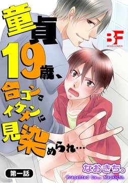 童貞19歳､合コンでイケメンに見染められ…