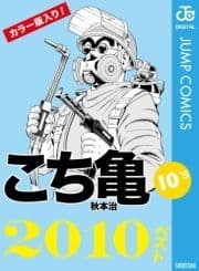 こち亀10's 2010ベスト