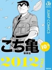 こち亀10's 2012ベスト