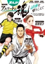 まんが NHKアスリートの魂 サッカー香川真司 フィギュアスケート宮原知子 柔道野村忠宏