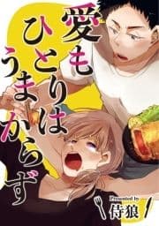 愛もひとりはうまからず_thumbnail