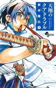 天翔のクアドラブル_thumbnail