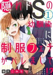 隠れドSの幼馴染に制服フェチがバレまして!?【単話売】