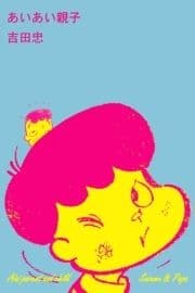あいあい親子_thumbnail