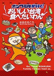 ボンクラ隊が行く!おいしい台湾食べたいわん