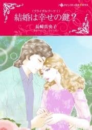 結婚は幸せの鍵?_thumbnail