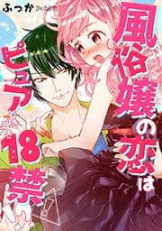 風俗嬢の恋はピュアときどき18禁!?【フルカラー】_thumbnail