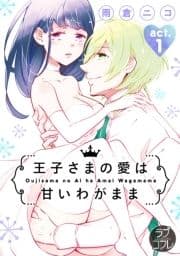 【ラブコフレ】王子さまの愛は甘いわがまま