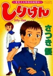 しりけん ～里美犬太郎高校純情伝～_thumbnail