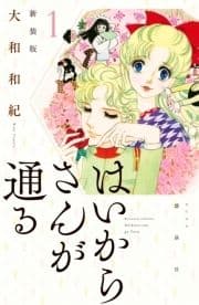 はいからさんが通る 新装版