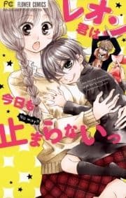 レオン君は今日も止まらないっ_thumbnail