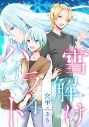 雪解けハイライト 分冊版_thumbnail