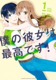 僕の彼女は最高です!
