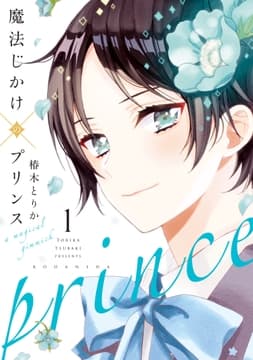 魔法じかけ×プリンス_thumbnail