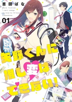 矢野くんに推し変はできない!_thumbnail
