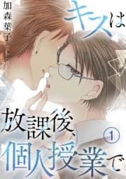 キスは放課後､個人授業で_thumbnail