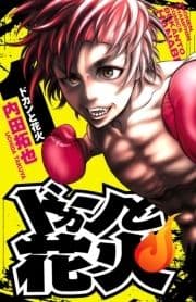 ドカンと花火_thumbnail