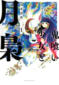 鬼喰い少女と月梟_thumbnail