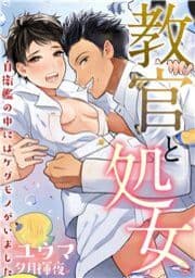 教官と処女～自衛艦の中にはケダモノがいました～_thumbnail