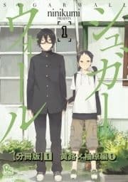 シュガーウォール【分冊版】_thumbnail