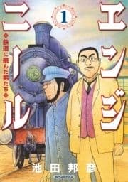 エンジニール 鉄道に挑んだ男たち_thumbnail