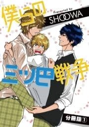 僕らの三ツ巴戦争【分冊版】