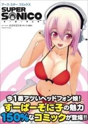 アース･スターコミックス すーぱーそに子_thumbnail