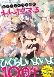 アース･スターコミックス ひぐらしのなく頃に わんだふる_thumbnail