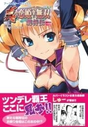 アース･スターコミックス 真･恋姫†無双～萌将伝～