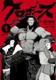 クロボーズ_thumbnail