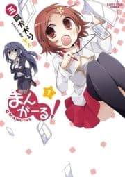 まんがーる!