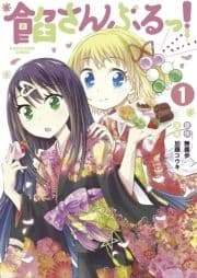 餡さんぶるっ!