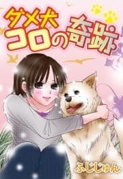 ダメ犬コロの奇跡_thumbnail