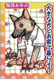 大きな犬とお家で暮らそう_thumbnail