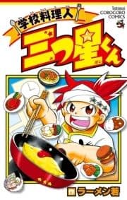 学校料理人 三つ星くん