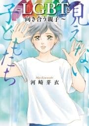 見えない子どもたち～LGBTと向き合う親子～