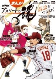 まんが NHKアスリートの魂 野球田中将大 バドミントン高橋礼華･松友美佐紀 体操村上茉愛_thumbnail