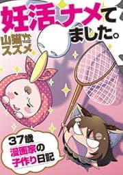 妊活､ナメてました｡～37歳漫画家の子作り日記