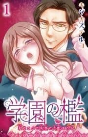 学園の檻 私はここで先生に支配される_thumbnail