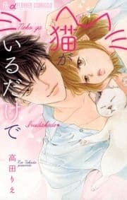 猫がいるだけで_thumbnail
